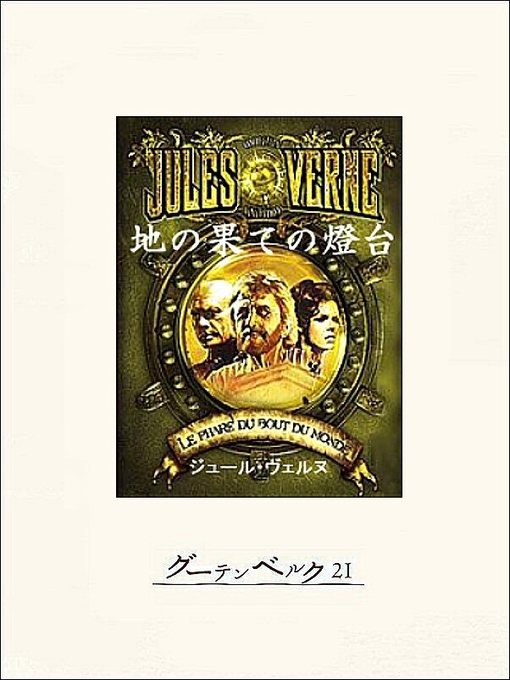 ジュール･ヴェルヌ作の地の果ての燈台の作品詳細 - 貸出可能
